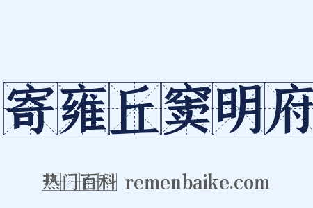 寄雍丘窦明府是什么意思的图片